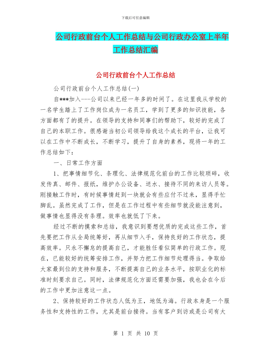 公司行政前台个人工作总结与公司行政办公室上半年工作总结汇编_第1页