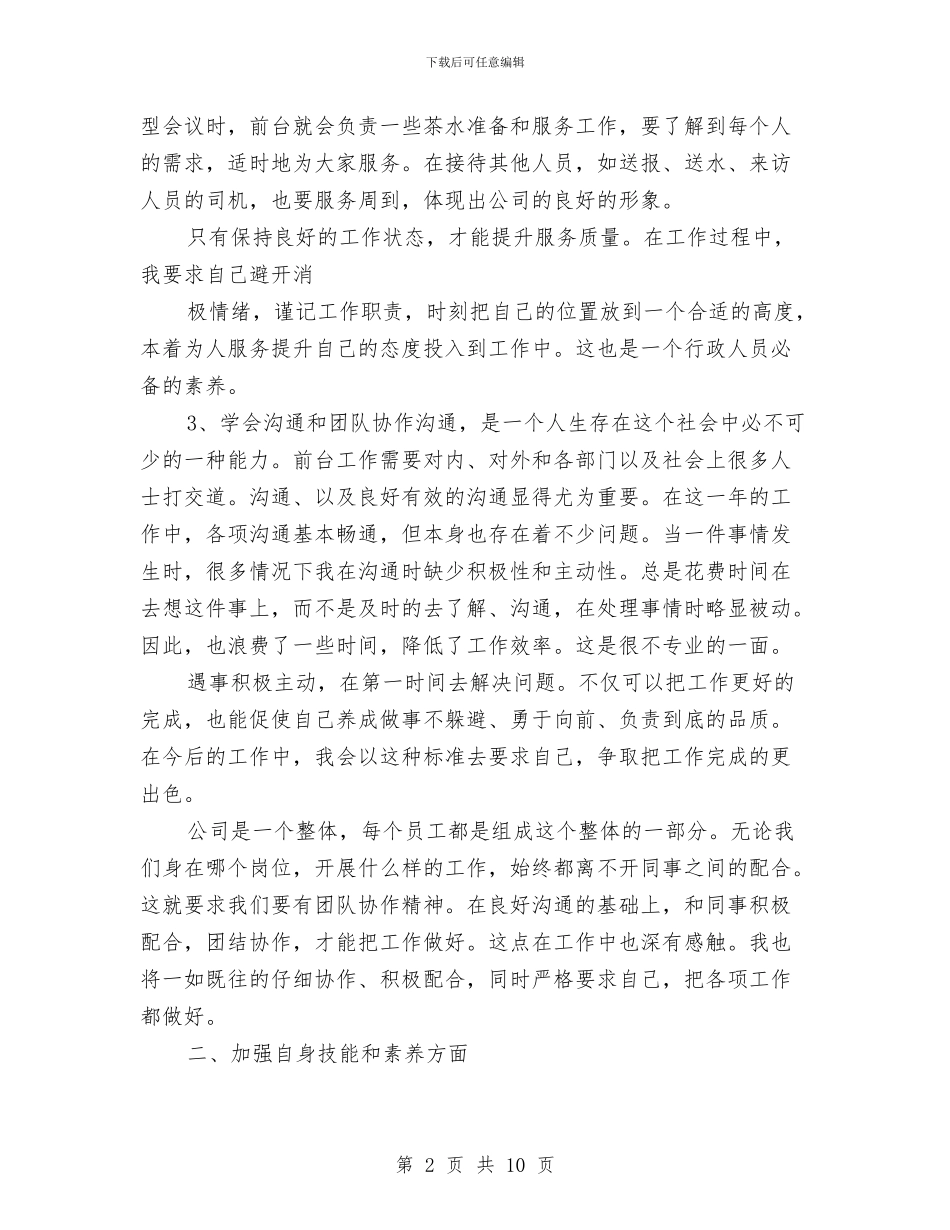 公司行政前台个人工作总结与公司行政办公室上半年工作总结汇编_第2页