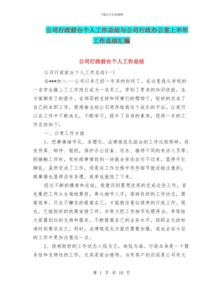公司行政前台个人工作总结与公司行政办公室上半年工作总结汇编