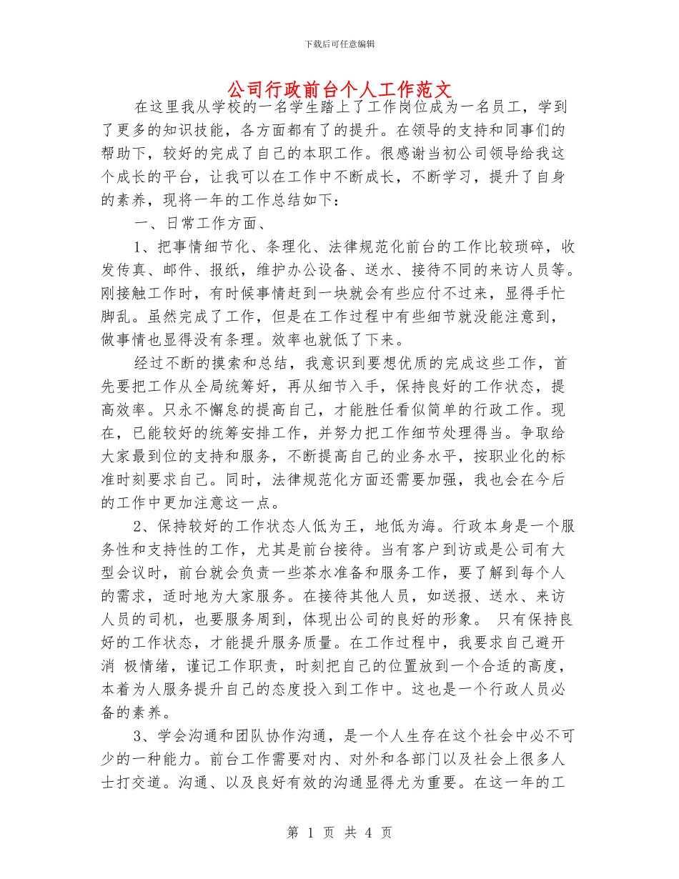 公司行政前台个人工作范文_第1页
