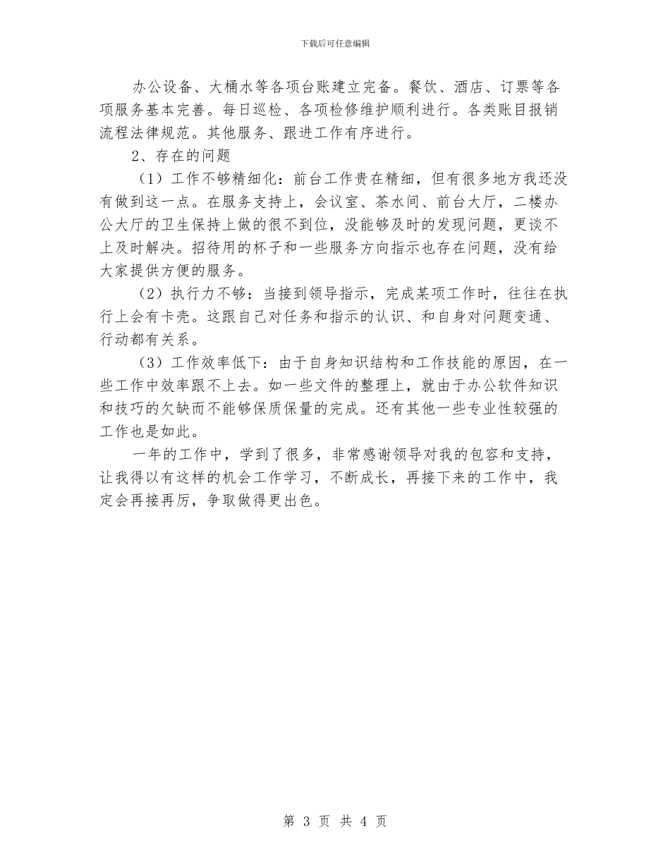 公司行政前台个人工作范文_第3页
