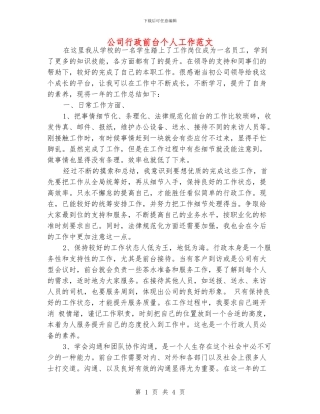 公司行政前台个人工作范文