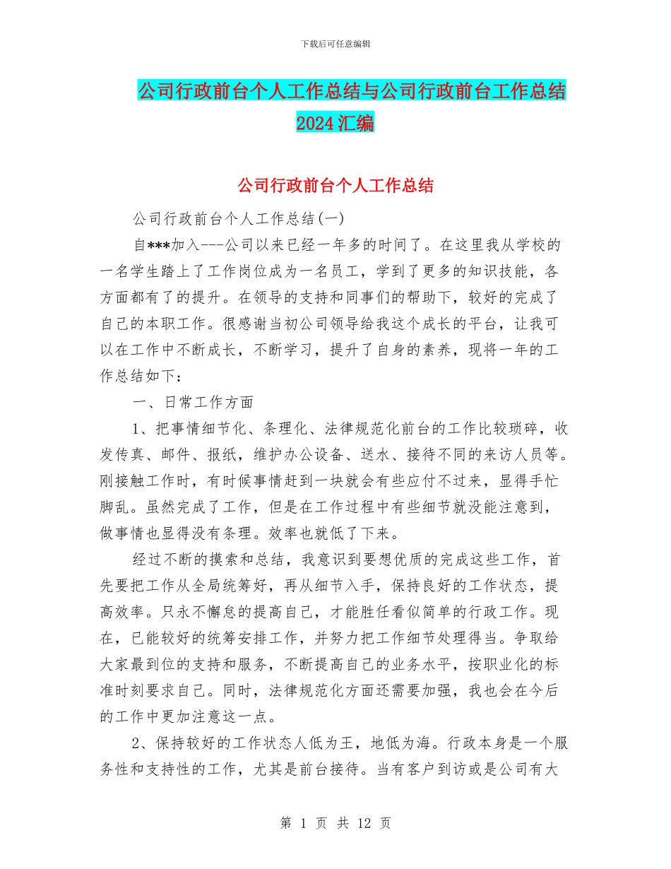 公司行政前台个人工作总结与公司行政前台工作总结2024汇编_第1页