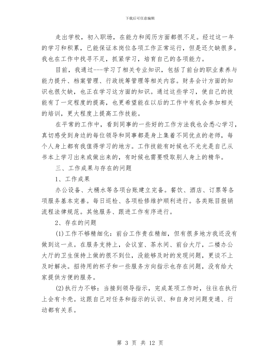 公司行政前台个人工作总结与公司行政前台工作总结2024汇编_第3页