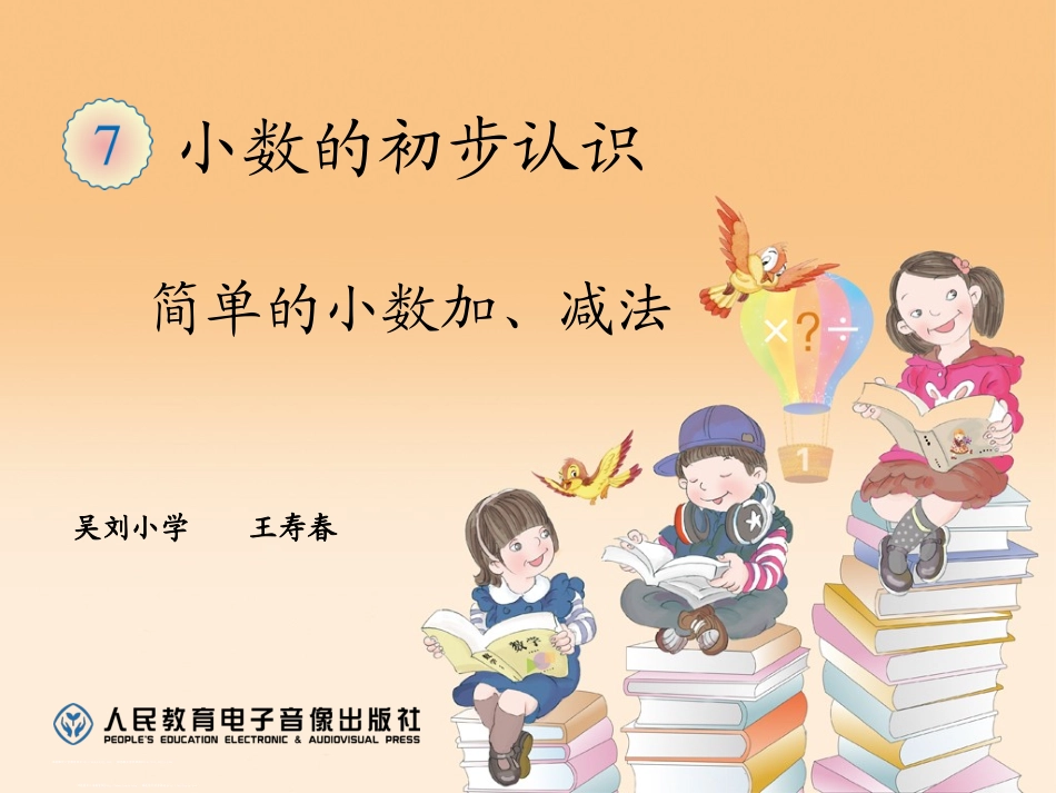 人教2011版小学数学三年级小数加减法-(3)_第1页