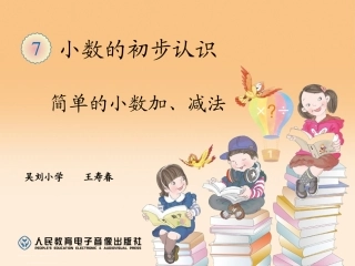 人教2011版小学数学三年级小数加减法-(3)