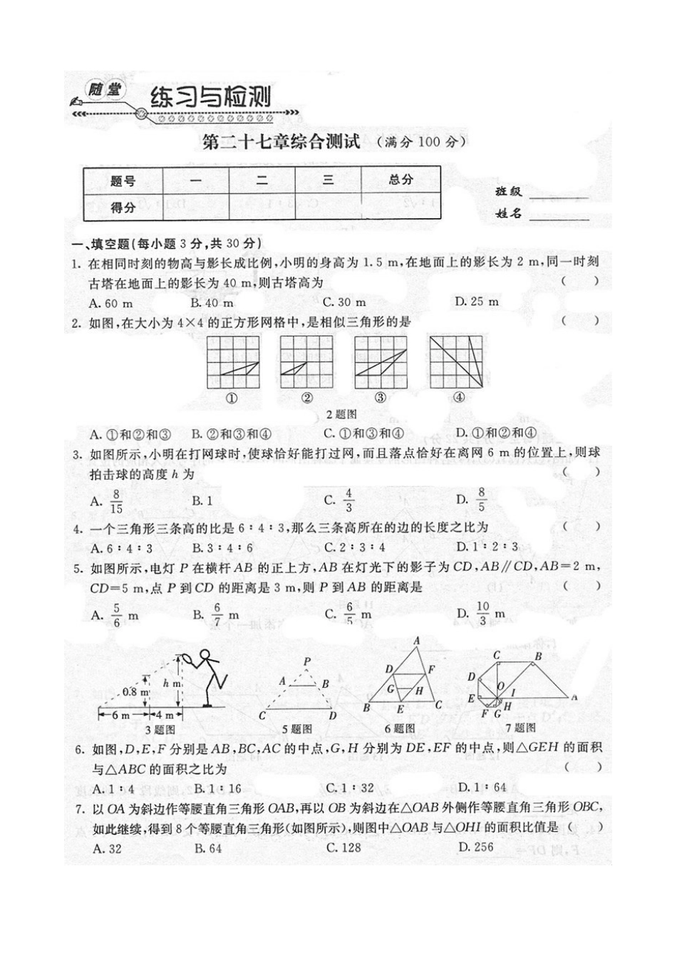 《随堂练习与检测》九年级数学下册(人教版)第二十七章综合测试_第1页