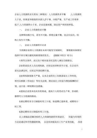 企业人力资源供求关系有三种情况