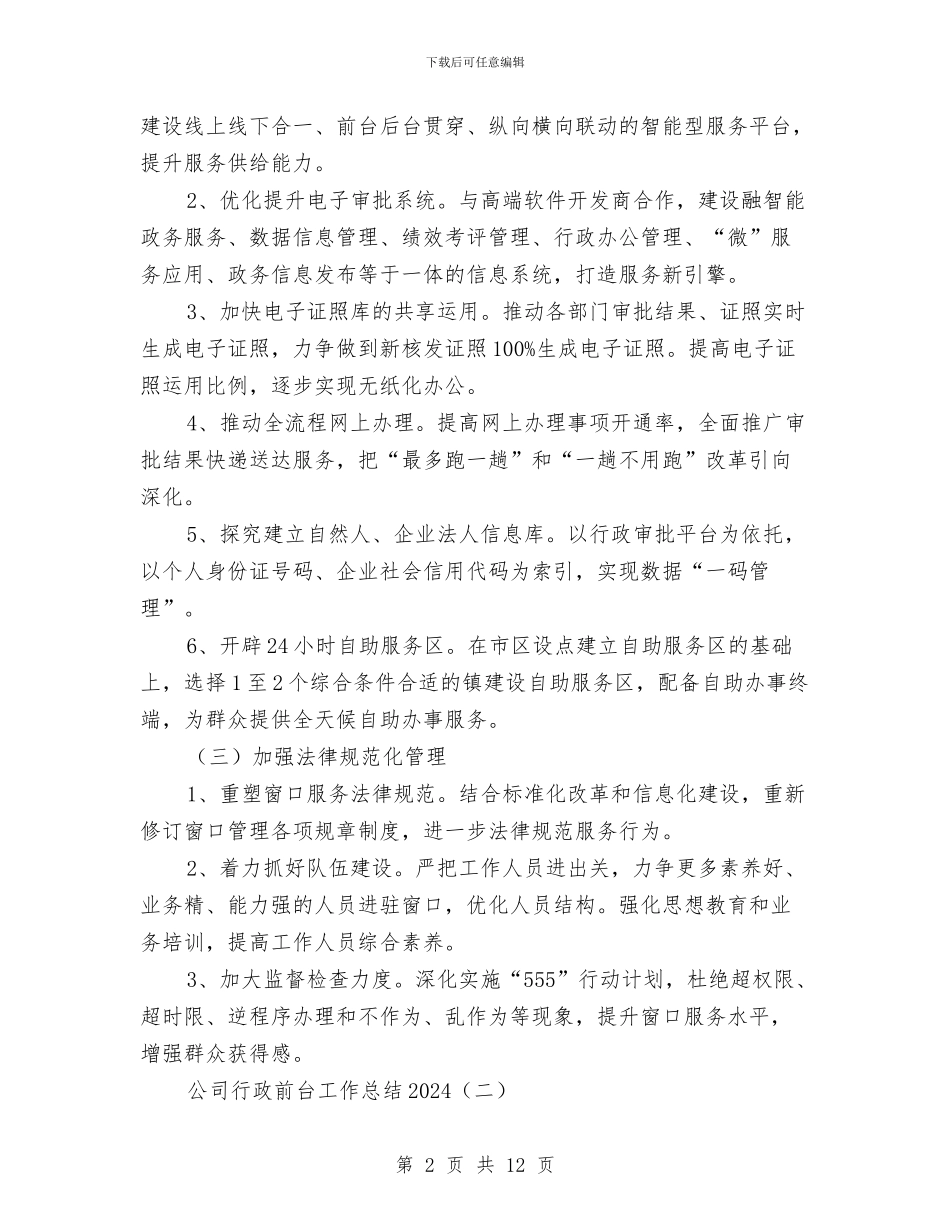 公司行政前台工作总结2024与公司行政办公室上半年工作总结汇编_第2页