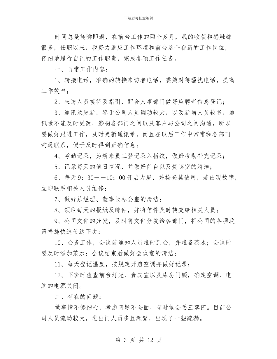 公司行政前台工作总结2024与公司行政办公室上半年工作总结汇编_第3页