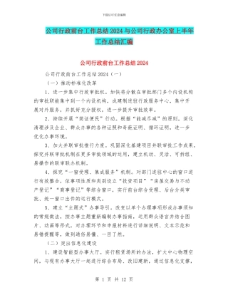 公司行政前台工作总结2024与公司行政办公室上半年工作总结汇编