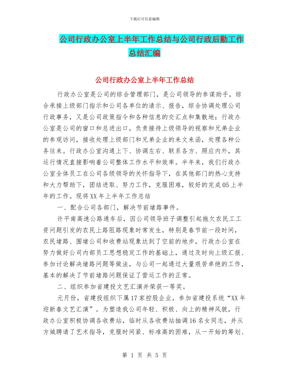 公司行政办公室上半年工作总结与公司行政后勤工作总结汇编_第1页