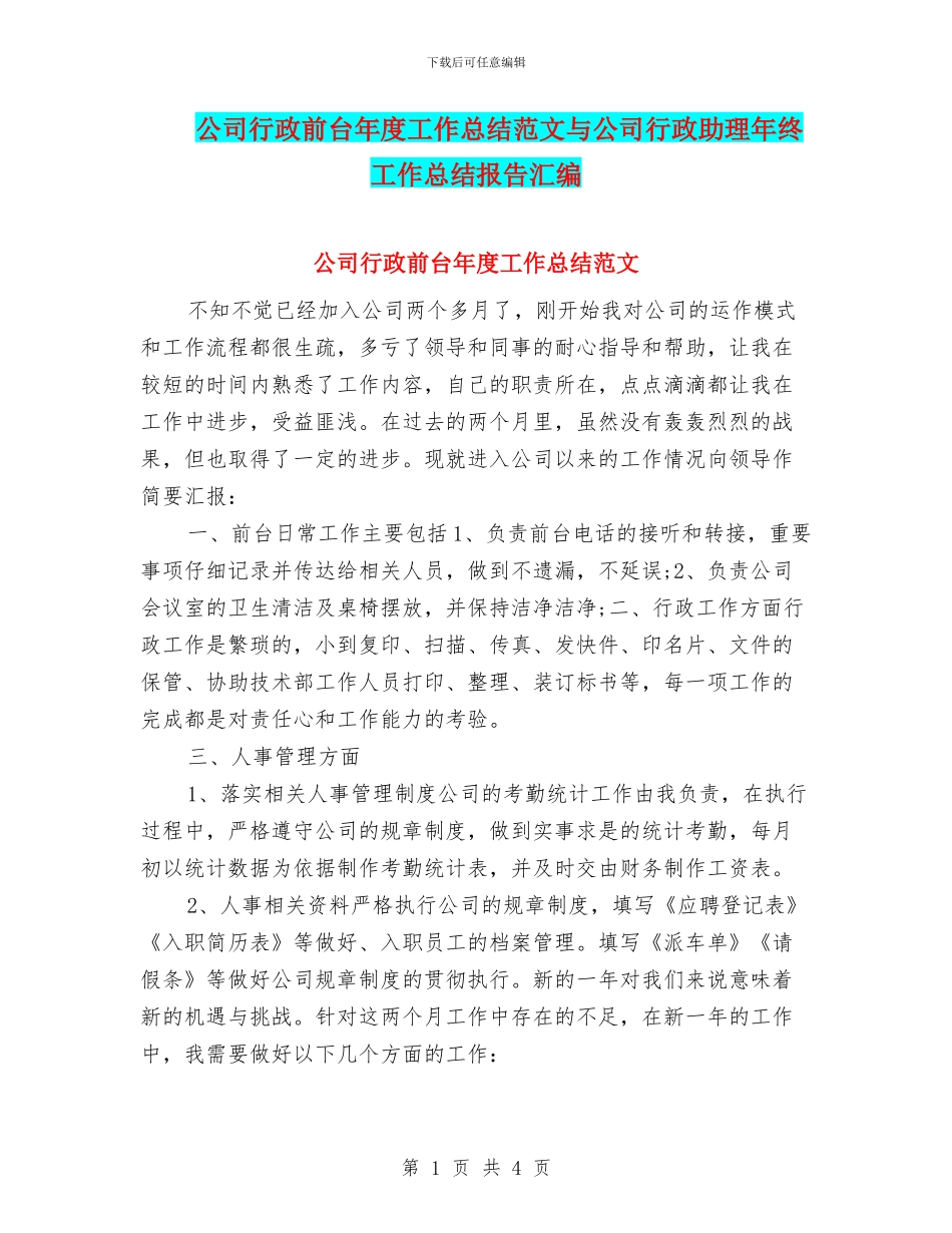 公司行政前台年度工作总结范文与公司行政助理年终工作总结报告汇编_第1页