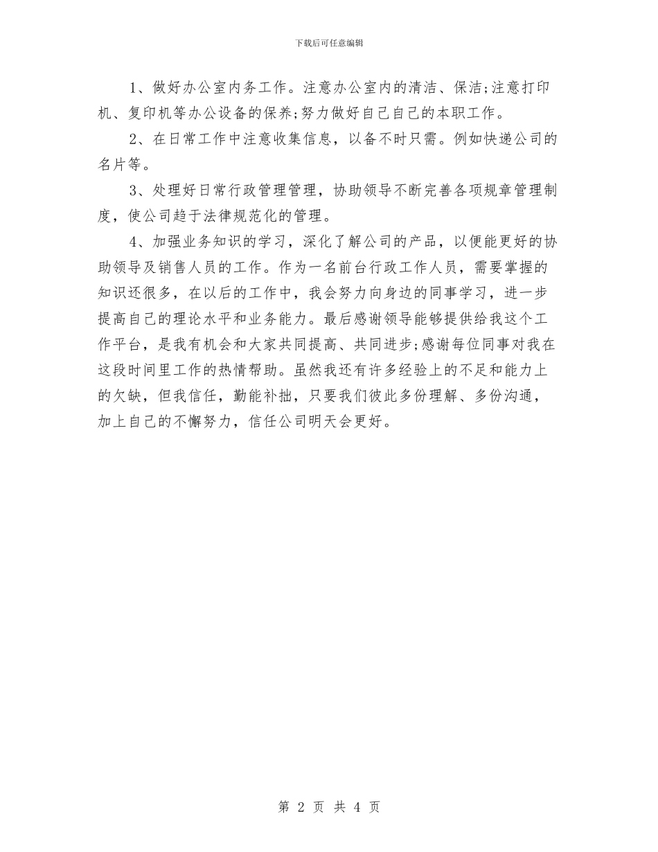 公司行政前台年度工作总结范文与公司行政助理年终工作总结报告汇编_第2页
