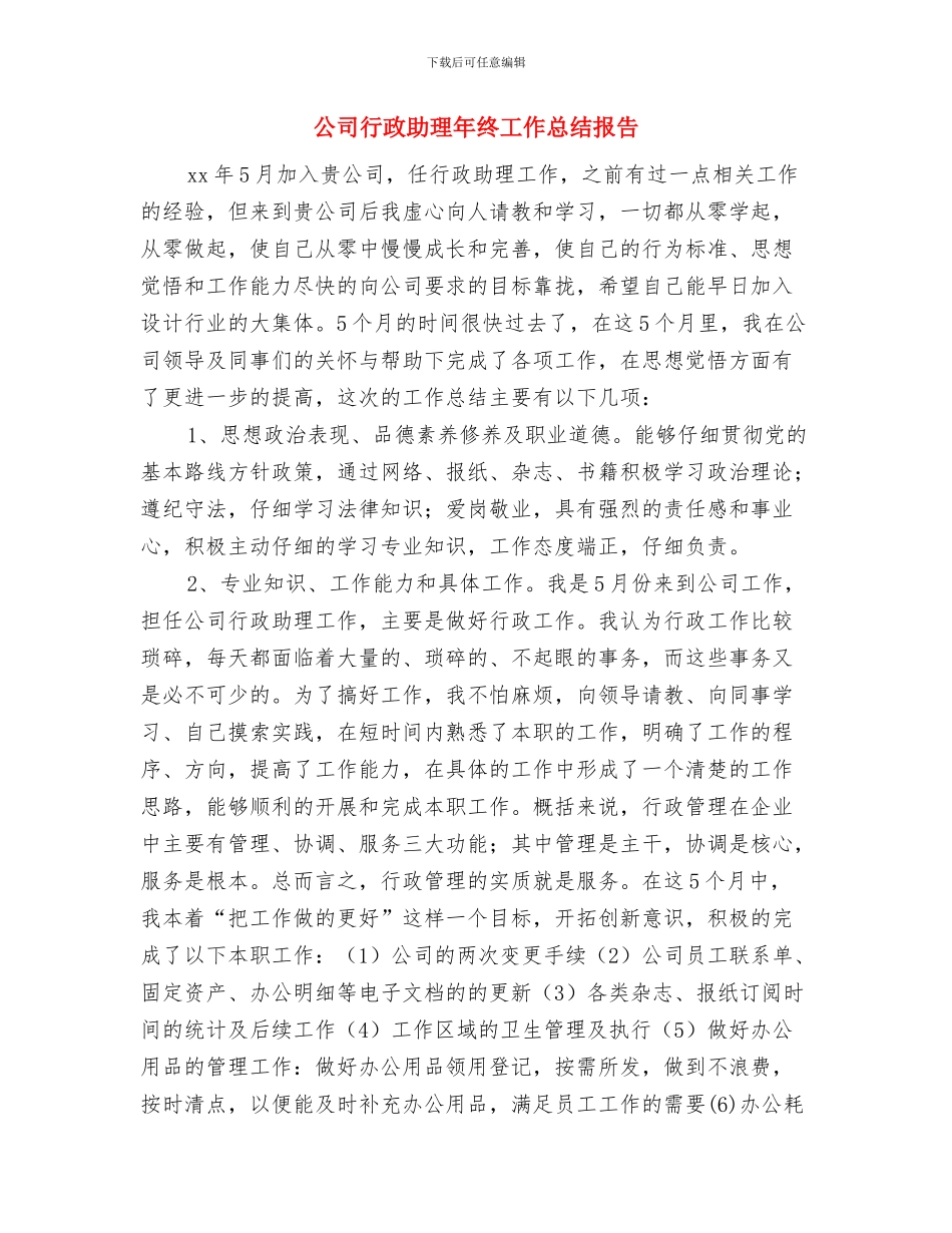 公司行政前台年度工作总结范文与公司行政助理年终工作总结报告汇编_第3页