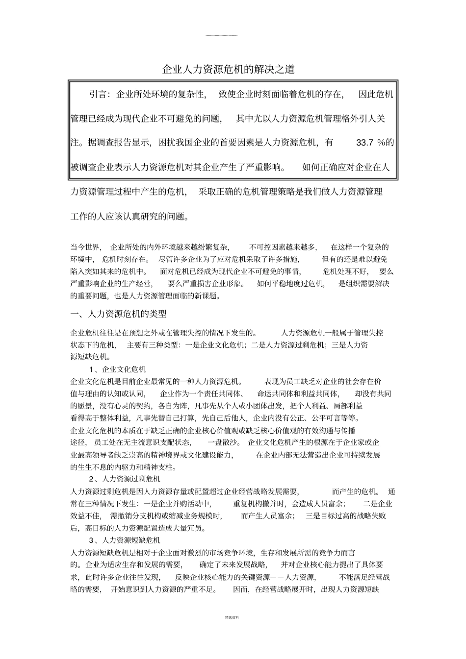企业人力资源危机的解决之道_第1页
