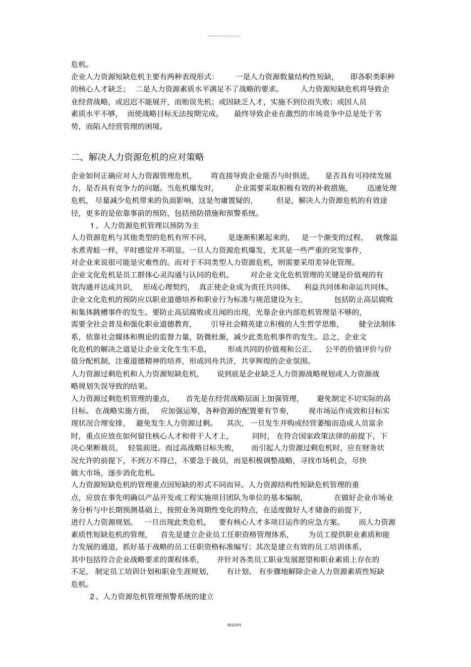 企业人力资源危机的解决之道_第2页