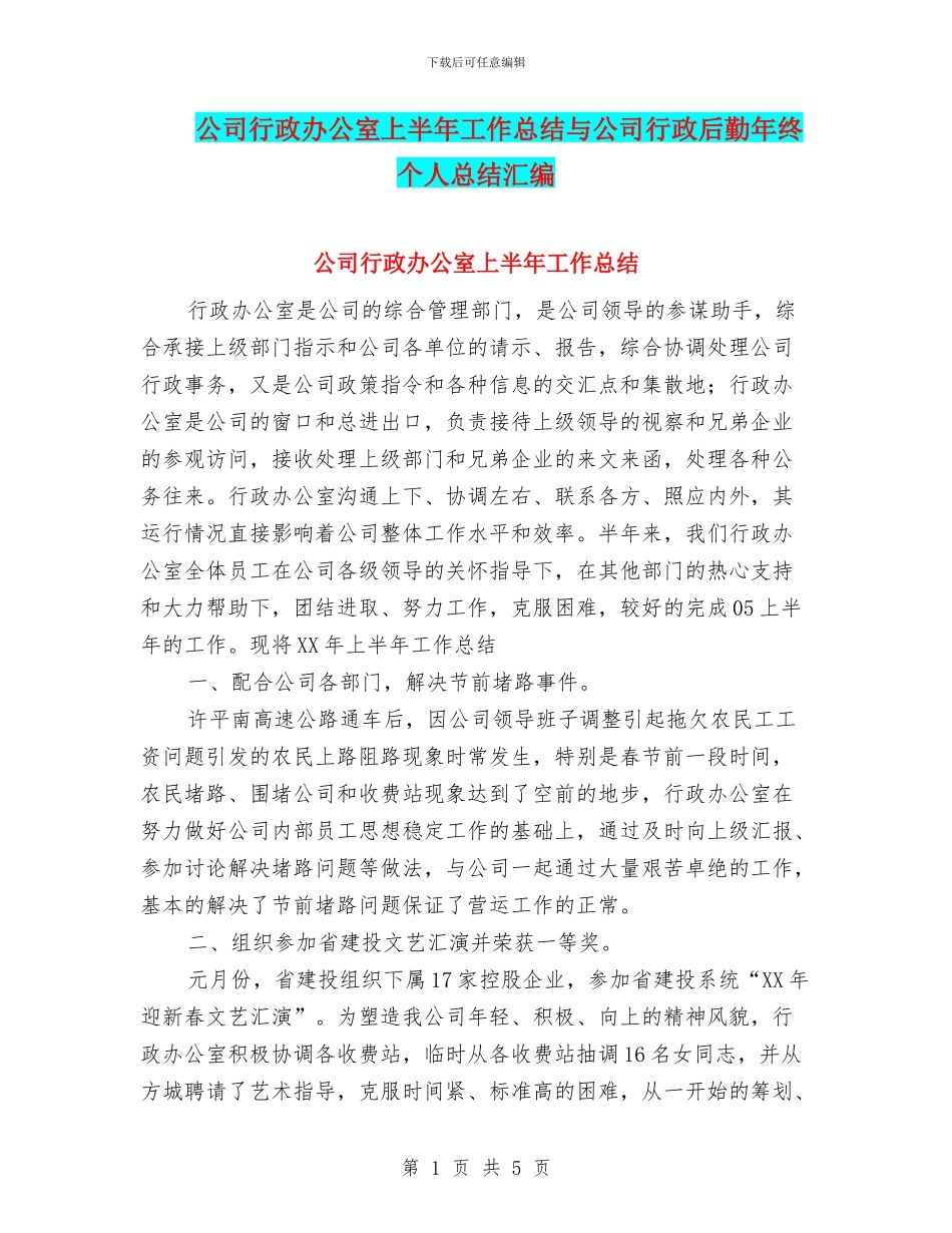 公司行政办公室上半年工作总结与公司行政后勤年终个人总结汇编_第1页