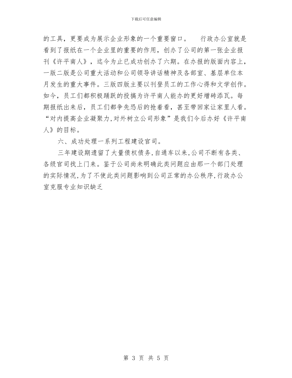 公司行政办公室上半年工作总结与公司行政后勤年终个人总结汇编_第3页