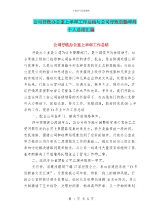 公司行政办公室上半年工作总结与公司行政后勤年终个人总结汇编