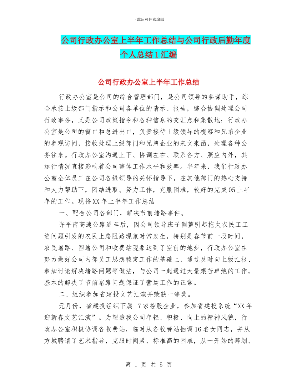 公司行政办公室上半年工作总结与公司行政后勤年度个人总结1汇编_第1页