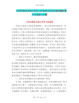 公司行政办公室上半年工作总结与公司行政后勤年度个人总结1汇编