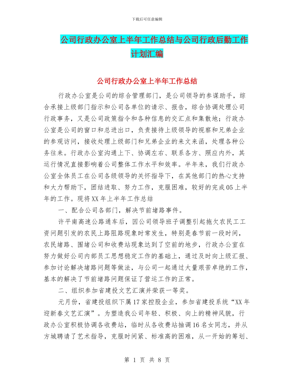 公司行政办公室上半年工作总结与公司行政后勤工作计划汇编_第1页