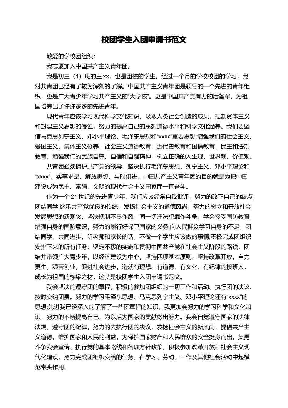 校团学生入团申请书范文_第1页