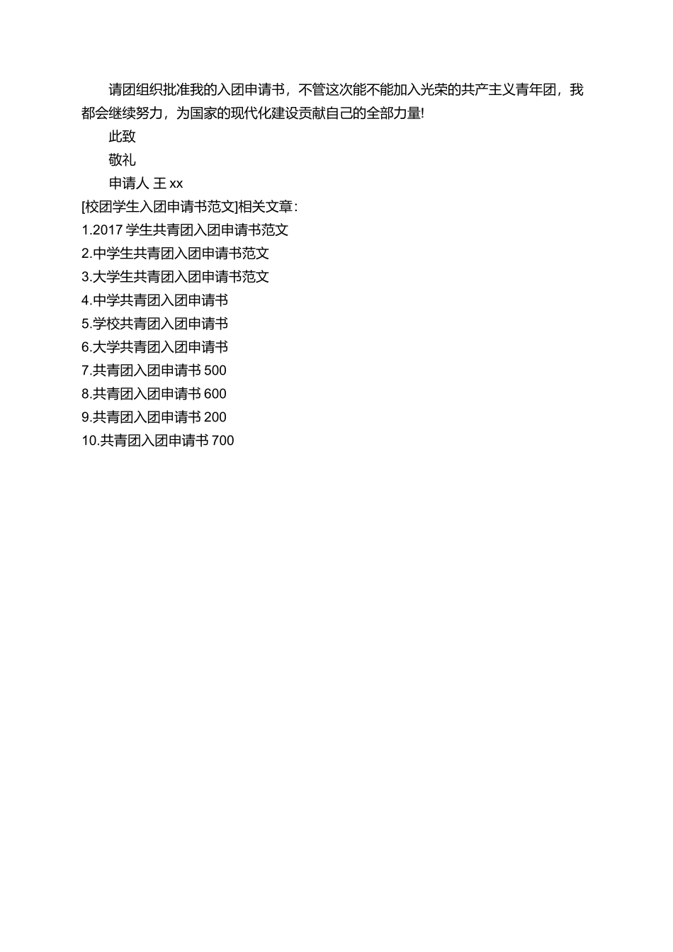 校团学生入团申请书范文_第2页