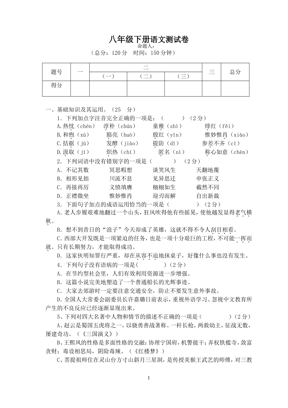 人教版八年级语文下册期中试卷及答案_第1页
