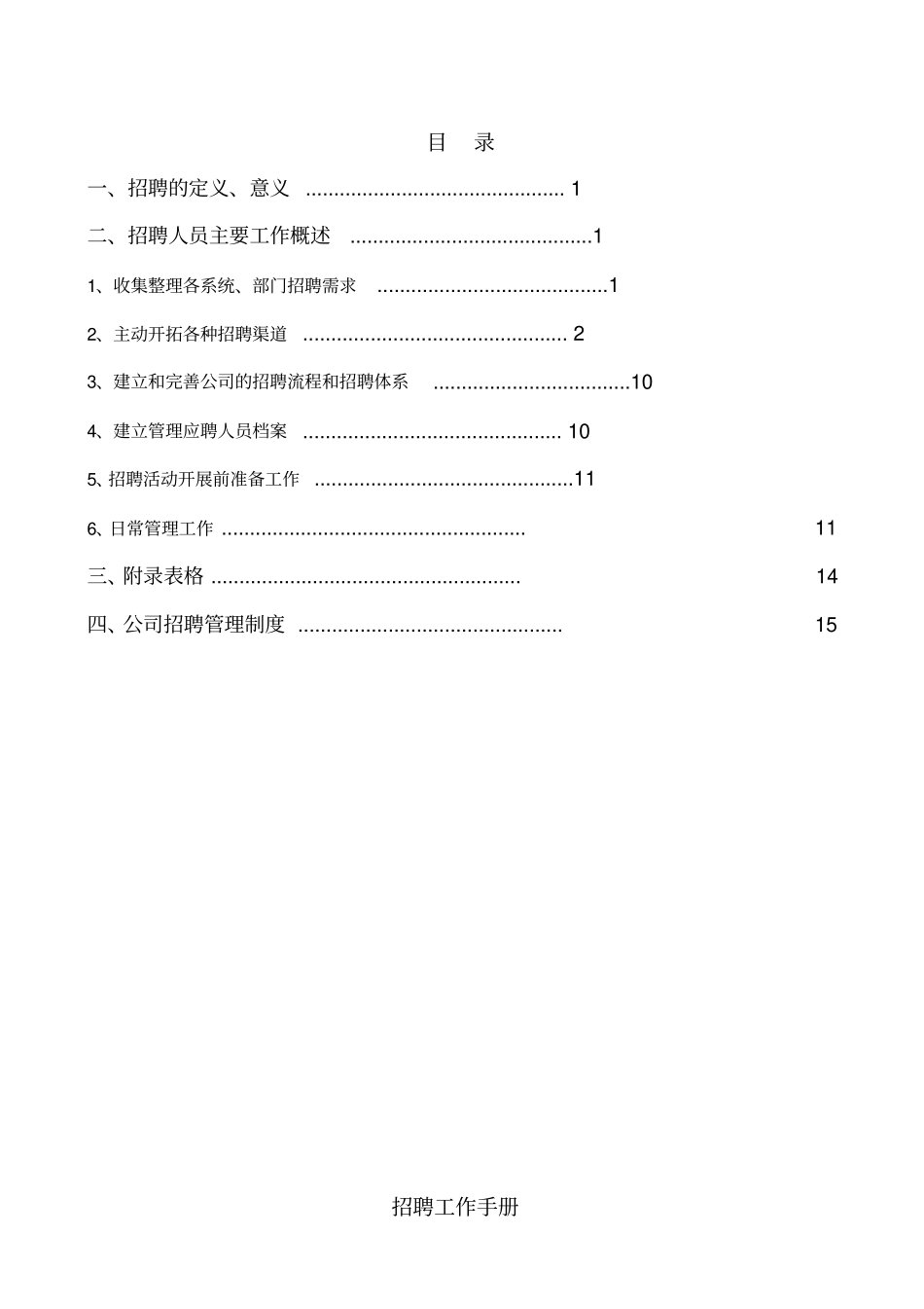 企业人力资源招聘专员工作手册_第1页