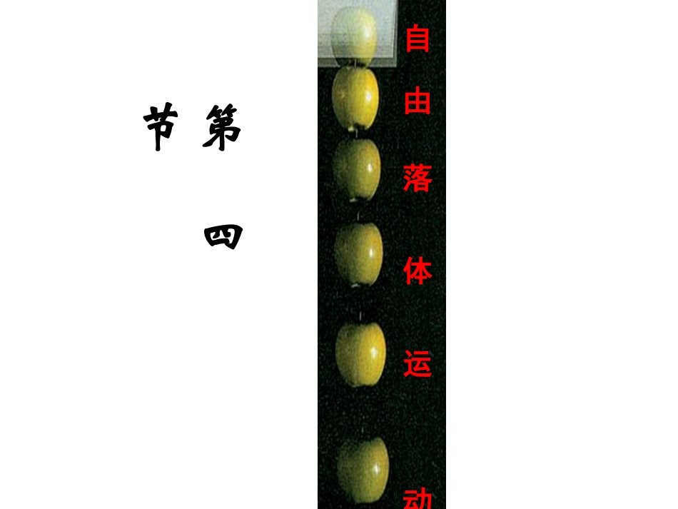 第四节自由落体演示文稿1_第1页