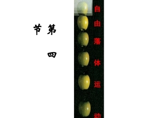 第四节自由落体演示文稿1