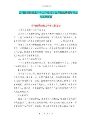 公司行政助理上半年工作总结与公司行政助理年终工作总结汇编