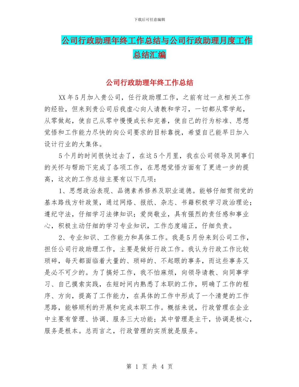 公司行政助理年终工作总结与公司行政助理月度工作总结汇编_第1页