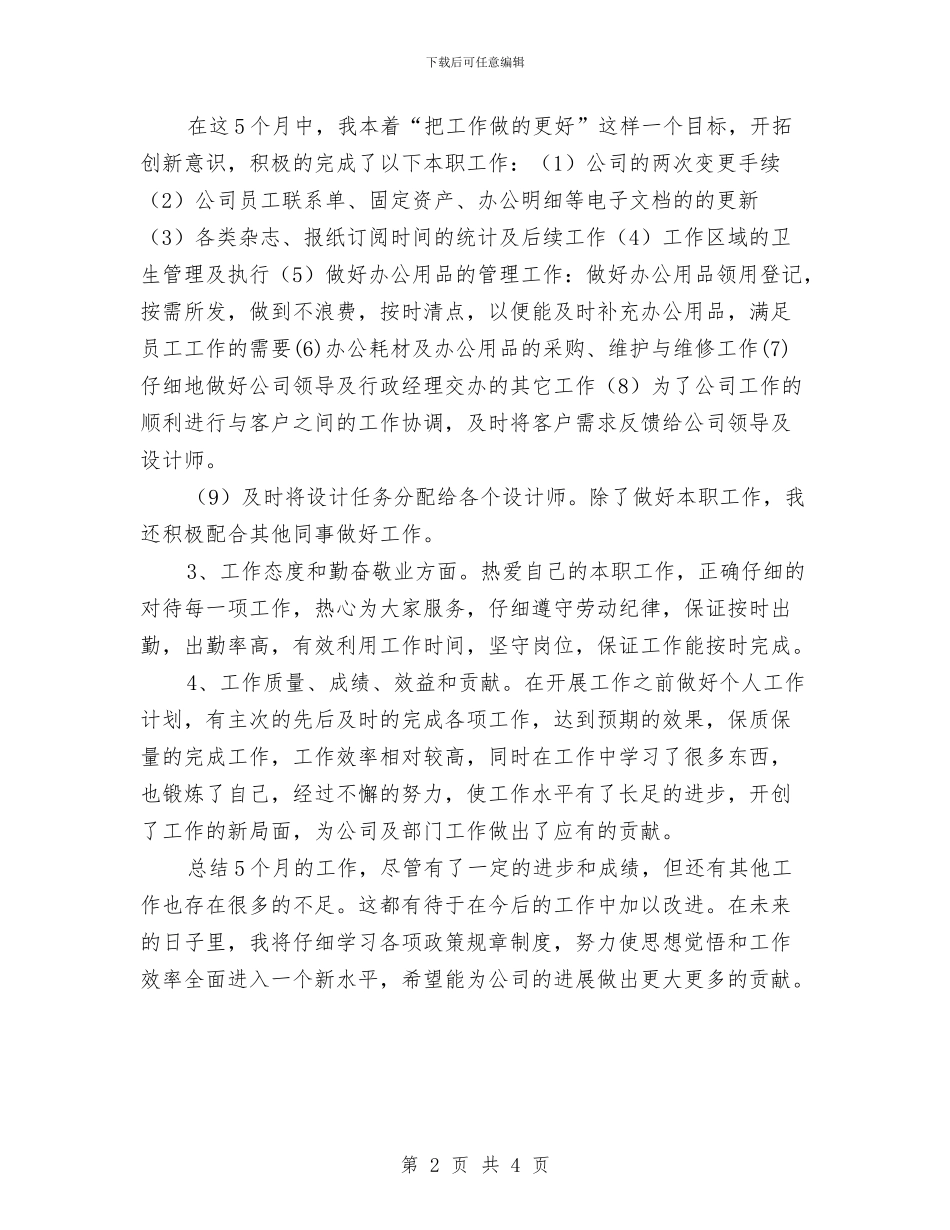 公司行政助理年终工作总结与公司行政助理月度工作总结汇编_第2页