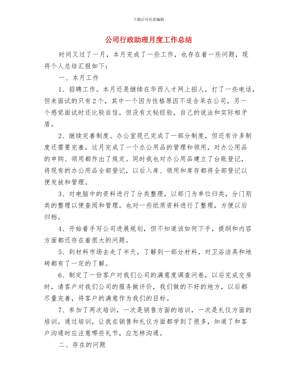 公司行政助理年终工作总结与公司行政助理月度工作总结汇编_第3页