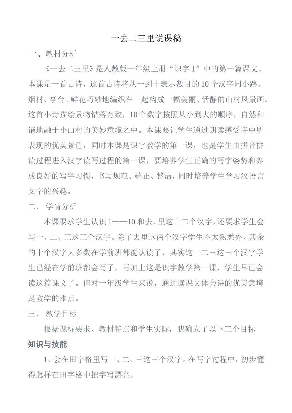 一去二三里说课稿_第1页