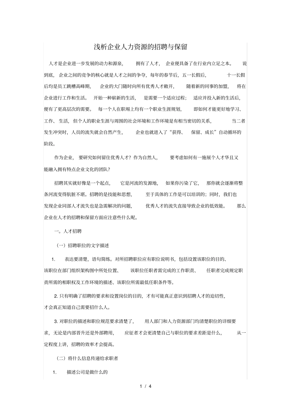 企业人力资源的招聘与保留_第1页