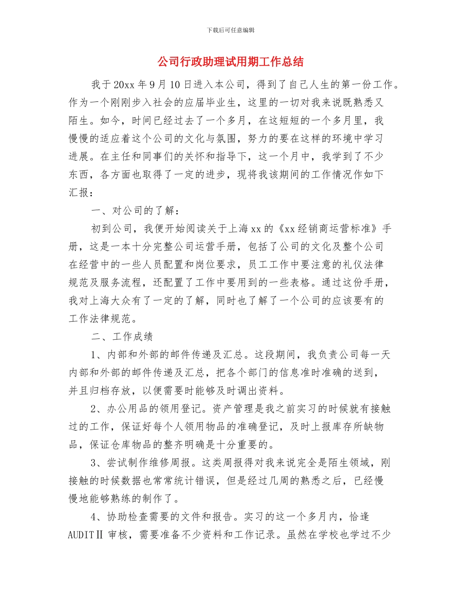 公司行政助理月度工作总结报告与公司行政助理试用期工作总结汇编_第3页