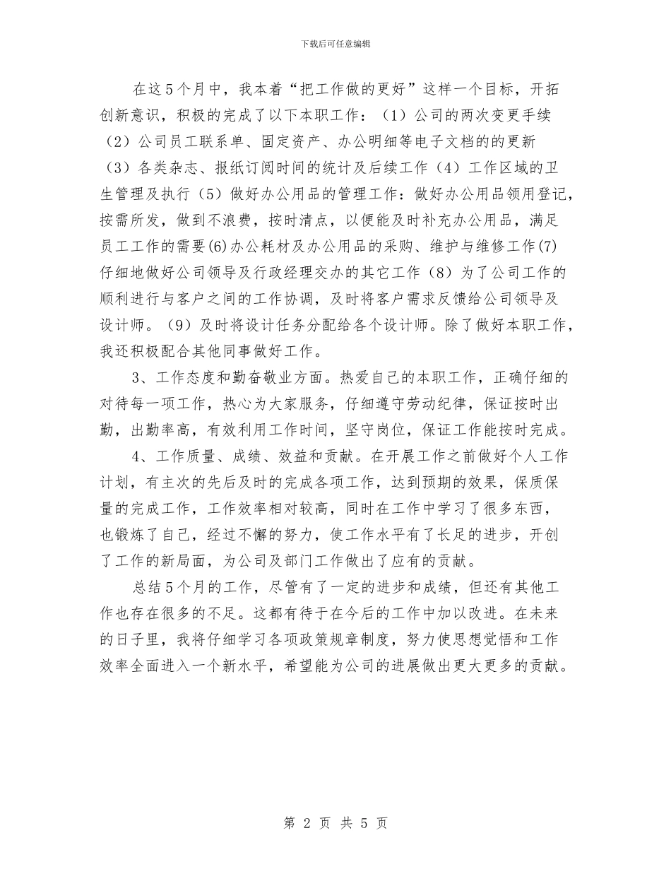 公司行政助理年终工作总结与公司行政助理试用期工作总结汇编_第2页