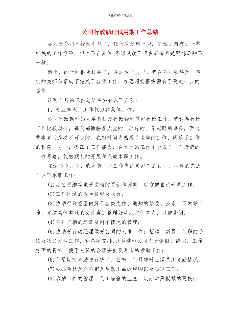 公司行政助理年终工作总结与公司行政助理试用期工作总结汇编_第3页