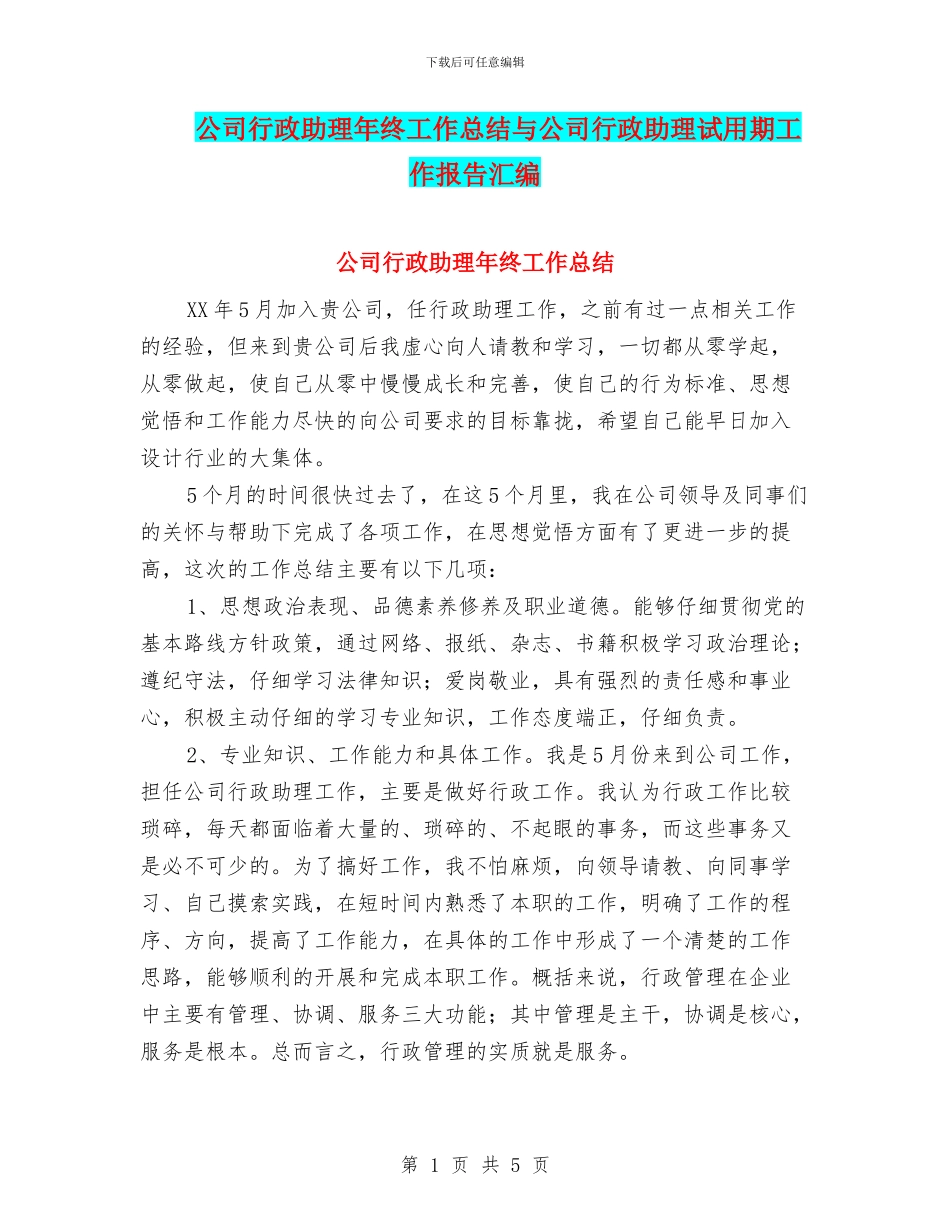 公司行政助理年终工作总结与公司行政助理试用期工作报告汇编_第1页