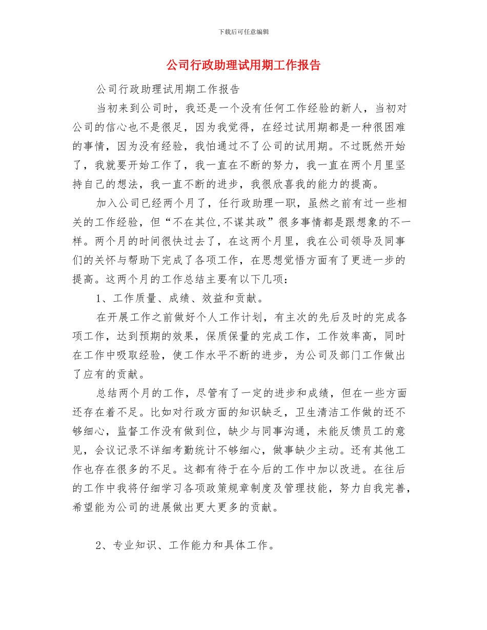 公司行政助理年终工作总结与公司行政助理试用期工作报告汇编_第3页