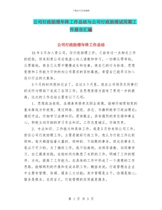 公司行政助理年终工作总结与公司行政助理试用期工作报告汇编