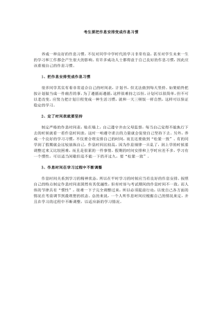 考生要把作息安排变成作息习惯