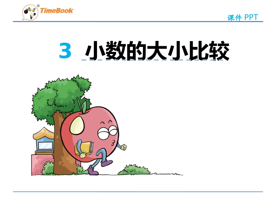 人教2011版小学数学三年级小数大小的比较_第3页