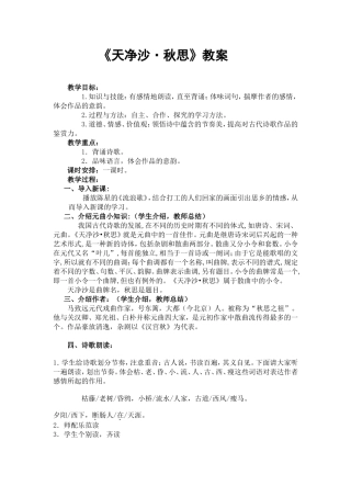 天净沙秋思教案