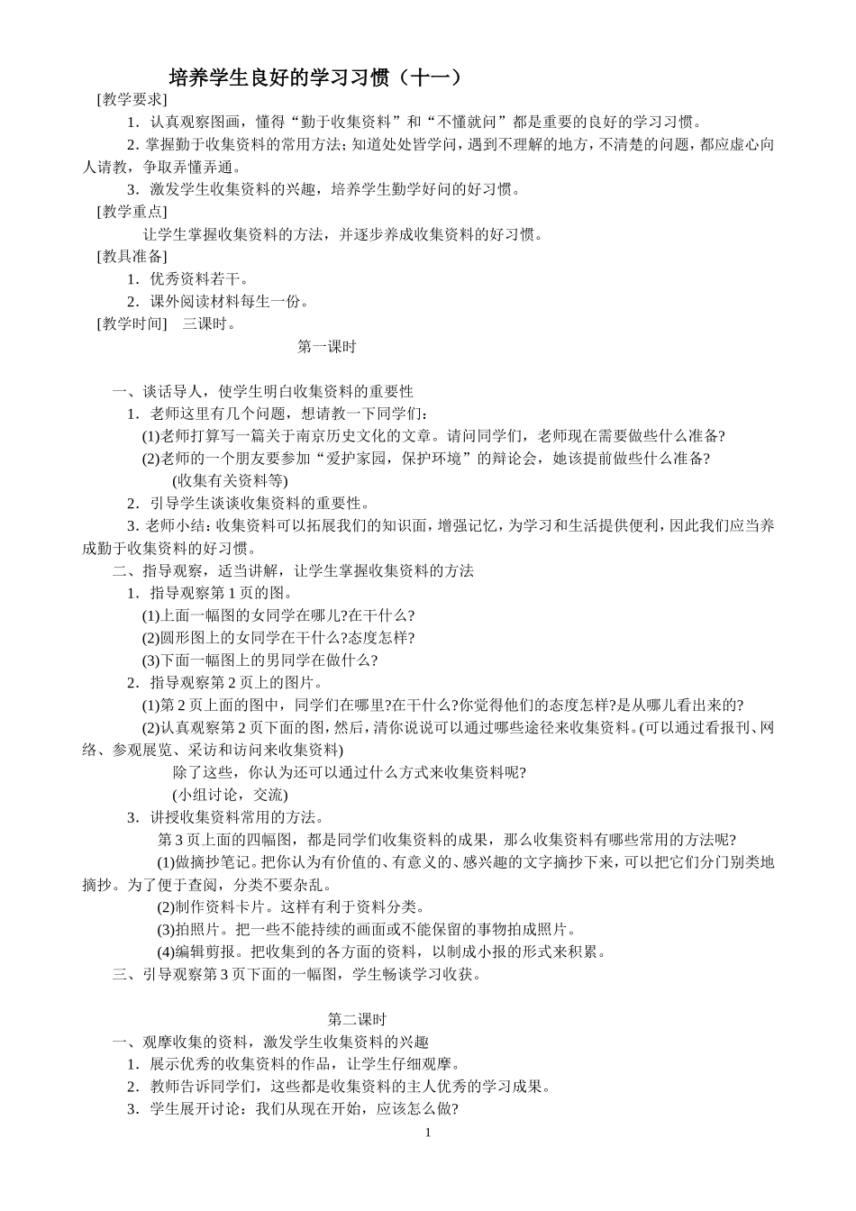 培养学生良好的学习习惯(十一)_第1页