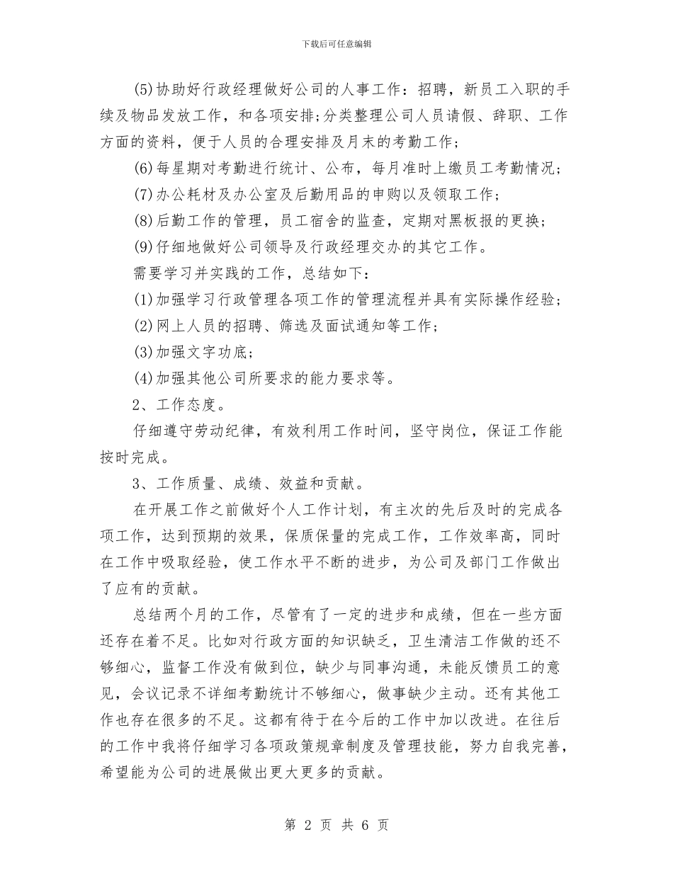公司行政助理试用期工作总结与公司行政助理试用期工作报告汇编_第2页